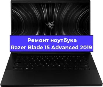 Апгрейд ноутбука Razer Blade 15 Advanced 2019 в Самаре